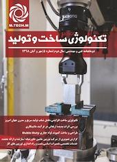 تکنولوژی ساخت و تولید شماره 5