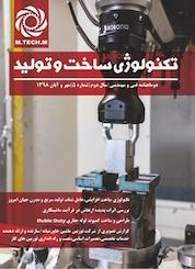 کتاب تکنولوژی ساخت و تولید شماره 5 اثر سیامک مهمدی کرتلایی