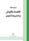 مجموعه مقالات اقتصاد مقاومتی و مدیریت شهری