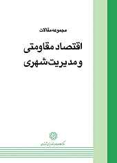 مجموعه مقالات اقتصاد مقاومتی و مدیریت شهری