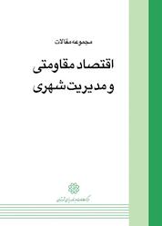 کتاب مجموعه مقالات اقتصاد مقاومتی و مدیریت شهری اثر میثم امیری نشر انتشارات مرکز مطالعات و برنامهریزی شهر تهران