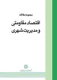 کتاب  مجموعه مقالات اقتصاد مقاومتی و مدیریت شهری نشر انتشارات مرکز مطالعات و برنامه‌ریزی شهر تهران