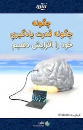 چگونه قدرت یادگیریِ خود را افزایش دهیم