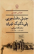 جنبش دانشجویی پلی تکنیک تهران