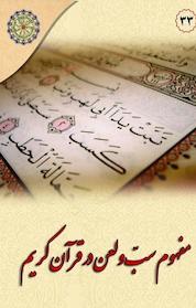 کتاب مجموعه در مکتب اهل بیت، مفهوم سب و لعن در قرآن کریم جلد 33 اثر عبدالکریم بهبهانی نشر مجمع جهانی اهل بیت