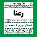 گرامافون: رعنا
