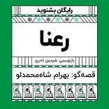 گرامافون: رعنا