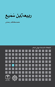 کتاب  ربیعة بن سُمَیع نشر انتشارات موسسه فرهنگی هنری کتاب مرجع