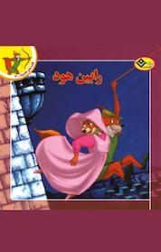 کتاب مجموعه قصه های کلاسیک، رابین هود جلد 3 اثر ماچیک کوبیشتال نشر برف