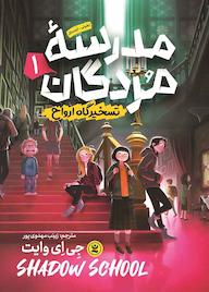 کتاب تسخیرگاه ارواح جلد 1 جی. ای. وایت نشر نگاه آشنا