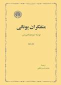 متفکران یونانی جلد 2