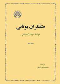 کتاب متفکران یونانی جلد 2 تئودور گمپرتس نشر انتشارات خوارزمی