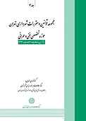 مجموعه قوانین و مقررات شهرداری تهران حوزه تخصصی فنی و عمرانی جلد 4