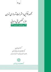 کتاب مجموعه قوانین و مقررات شهرداری تهران حوزه تخصصی فنی و عمرانی جلد 4 اثر مرکز مطالعات و برنامه ریزی شهر تهران نشر انتشارات مرکز مطالعات و برنامهریزی شهر تهران