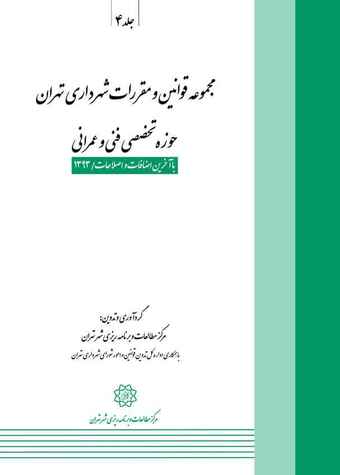 مجموعه قوانین و مقررات شهرداری تهران حوزه تخصصی فنی و عمرانی جلد 4