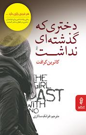 کتاب دختری که گذشته ای نداشت اثر کاترین کرافت نشر انتشارات البرز