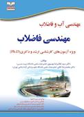 مهندسی فاضلاب ویژه آزمون‌های کارشناسی ارشد و دکتری
