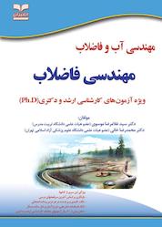 کتاب مهندسی فاضلاب ویژه آزمونهای کارشناسی ارشد و دکتری اثر سیدغلامرضا موسوی نشر انتشارات خانیران