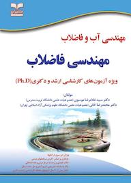 کتاب مهندسی فاضلاب ویژه آزمون‌های کارشناسی ارشد و دکتری سیدغلامرضا موسوی نشر انتشارات خانیران