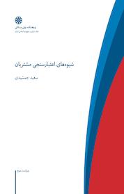 کتاب شیوه های اعتبارسنجی مشتریان اثر سعید جمشیدی نشر پژوهشکده پولی و بانکی بانک مرکزی جمهوری اسلامی ایران