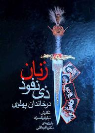 کتاب زنان ذی نفود خاندان پهلوی باقر عاقلی نشر بدرقه جاویدان