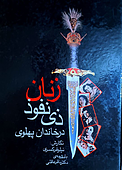 زنان ذی نفود خاندان پهلوی