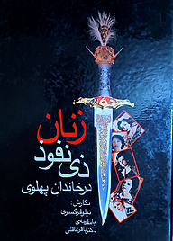 کتاب زنان ذی نفود خاندان پهلوی نشر بدرقه جاویدان   