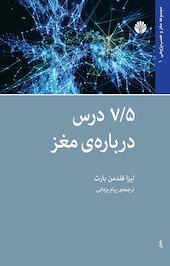 هفت و نیم درس درباره ی مغز