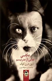 کتاب عکاسی،نمایی از مدرنیسم اثر ون درن کوک نشر انتشارات حرفه هنرمند