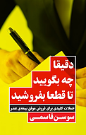 دقیقا چه بگویی�د تا قطعا بفروشید