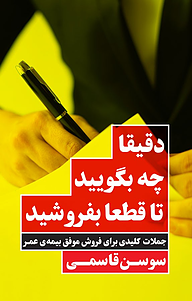 کتاب دقیقا چه بگویید تا قطعا بفروشید نشر انتشارات نگاه نوین   