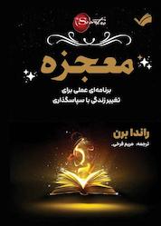 کتاب معجزه اثر راندا برن نشر بله