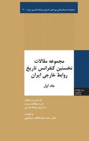 کتاب مجموعه جستارهایی پیرامون تاریخ روابط خارجی ایران، مجموعه مقالات نخستین کنفرانس تاریخ روابط خارجی ایر جلد 1 اثر میثم امانی نشر انتشارات مرکز مطالعات سیاسی و بین المللی وزارت امور خارجه