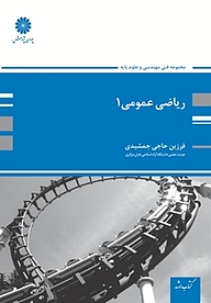 ریاضیات عمومی 1