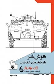 کتاب هوش شر یا معاهده ی شفافیت اثر ژان بودریار نشر مانیاهنر