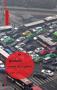 کتاب بلبشو نشر انتشارات علمی و فرهنگی   