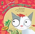 گربه کوچولوی سفید و جیرجیرک