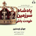 پادشاه سرزمین خود باش