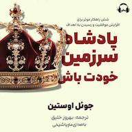 کتاب صوتی پادشاه سرزمین خود باش جول اوستین رمانو
