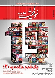 کتاب دوهفته نامه موفقیت شماره 338 نشریه موفقیت -  