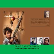 کتاب صوتی رایگان تفنگ بادی محمدعلی وکیلی شهربابکی چوک