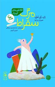 کتاب افلاطون های کوچک. مرگ سقراط اثر ژان پل منژن نشر کتاب چ