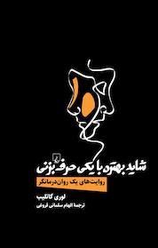 کتاب شاید بهتره با یکی حرف بزنی اثر لوری گاتلیب نشر گروه انتشاراتی ققنوس