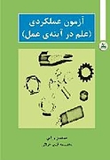 آزمون عملکردی