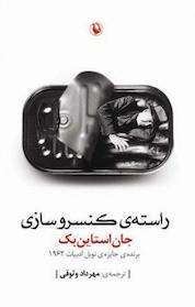 کتاب راسته ی کنسروسازی اثر جان اشتاین بک نشر مروارید