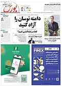 هفته نامه اطلاعات بورس شماره 586