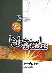 نقشه استخوان‌ها جلد 2
