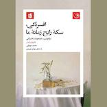 افسردگی، سکه رایج زمانه ما