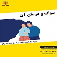 کتاب صوتی  سوگ و درمان آن نشر یاسین قاسمی‌بجد