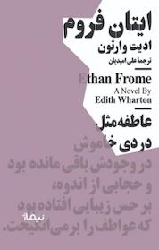 کتاب ایتان فروم اثر ادیت وارتون نشر نیماژ